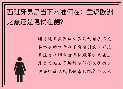 西班牙男足当下水准何在:重返欧洲之巅还是隐忧在侧? 西班牙男足当下水准何在:重返欧洲之巅还是隐忧在侧?