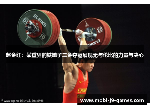 赵金红：举重界的铁娘子三金夺冠展现无与伦比的力量与决心