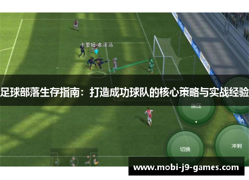 足球部落生存指南:打造成功球队的核心策略与实战经验 足球部落生存指南:打造成功球队的核心策略与实战经验