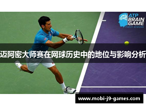 迈阿密大师赛在网球历史中的地位与影响分析