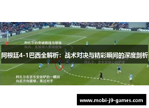 阿根廷4-1巴西全解析:战术对决与精彩瞬间的深度剖析 阿根廷4-1巴西全解析:战术对决与精彩瞬间的深度剖析