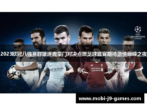 2023欧冠八强赛群雄逐鹿豪门对决点燃足球盛宴期待激情巅峰之夜 2023欧冠八强赛群雄逐鹿豪门对决点燃足球盛宴期待激情巅峰之夜