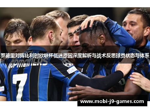 罗德里对阵比利时欧联杯低迷原因深度解析与战术反思球员状态与体系 罗德里对阵比利时欧联杯低迷原因深度解析与战术反思球员状态与体系