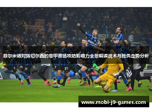 菲尔米诺对阵切尔西的意甲赛场攻防影响力全景解读战术与胜负走势分析 菲尔米诺对阵切尔西的意甲赛场攻防影响力全景解读战术与胜负走势分析