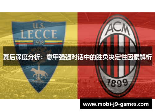 赛后深度分析:意甲强强对话中的胜负决定性因素解析 赛后深度分析:意甲强强对话中的胜负决定性因素解析