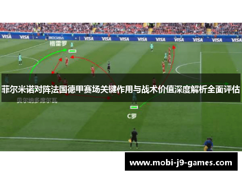 菲尔米诺对阵法国德甲赛场关键作用与战术价值深度解析全面评估 菲尔米诺对阵法国德甲赛场关键作用与战术价值深度解析全面评估