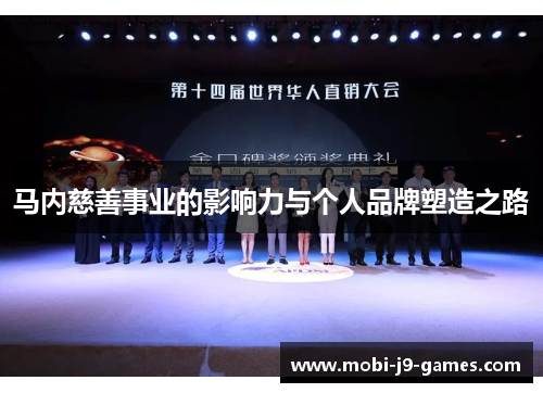 马内慈善事业的影响力与个人品牌塑造之路 马内慈善事业的影响力与个人品牌塑造之路