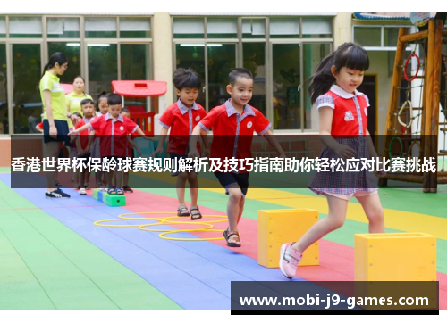 香港世界杯保龄球赛规则解析及技巧指南助你轻松应对比赛挑战 香港世界杯保龄球赛规则解析及技巧指南助你轻松应对比赛挑战