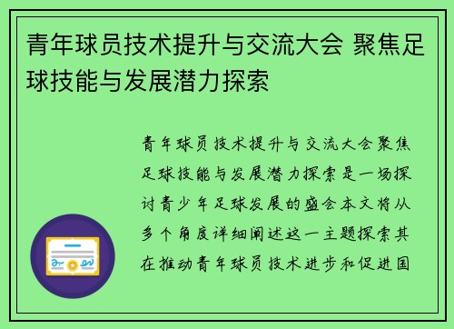 青年球员技术提升与交流大会 聚焦足球技能与发展潜力探索 青年球员技术提升与交流大会 聚焦足球技能与发展潜力探索
