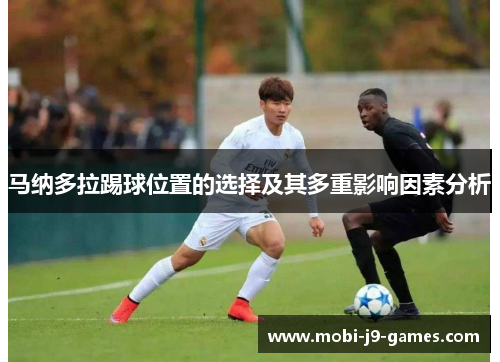 马纳多拉踢球位置的选择及其多重影响因素分析 马纳多拉踢球位置的选择及其多重影响因素分析