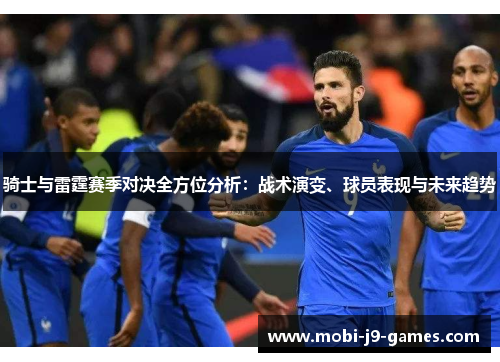 骑士与雷霆赛季对决全方位分析:战术演变、球员表现与未来趋势 骑士与雷霆赛季对决全方位分析:战术演变、球员表现与未来趋势