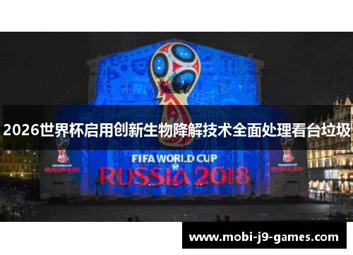 2026世界杯启用创新生物降解技术全面处理看台垃圾