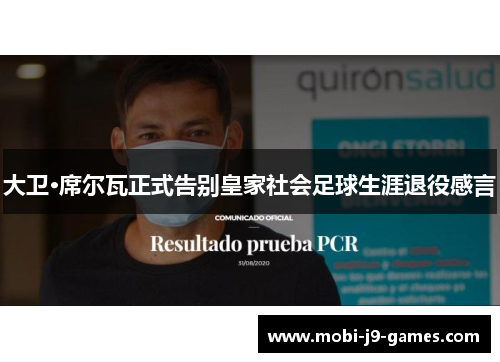 大卫·席尔瓦正式告别皇家社会足球生涯退役感言 大卫·席尔瓦正式告别皇家社会足球生涯退役感言