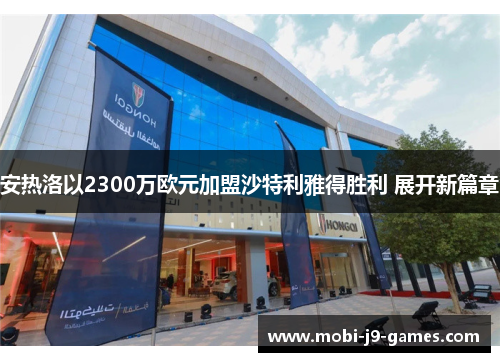 安热洛以2300万欧元加盟沙特利雅得胜利 展开新篇章