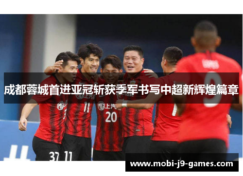 成都蓉城首进亚冠斩获季军书写中超新辉煌篇章