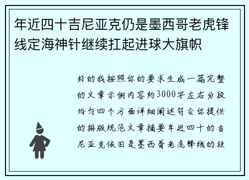 年近四十吉尼亚克仍是墨西哥老虎锋线定海神针继续扛起进球大旗帜