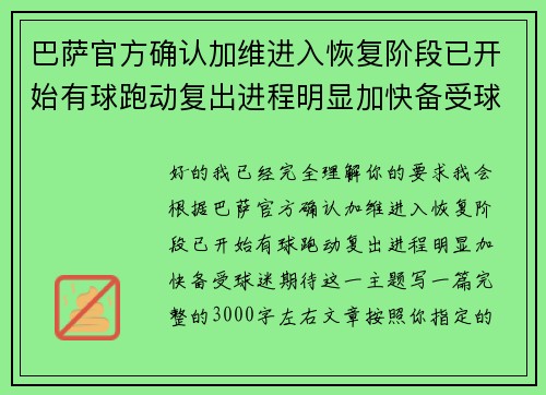 巴萨官方确认加维进入恢复阶段已开始有球跑动复出进程明显加快备受球迷期待