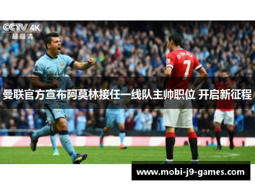 曼联官方宣布阿莫林接任一线队主帅职位 开启新征程