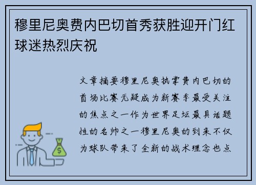 穆里尼奥费内巴切首秀获胜迎开门红球迷热烈庆祝
