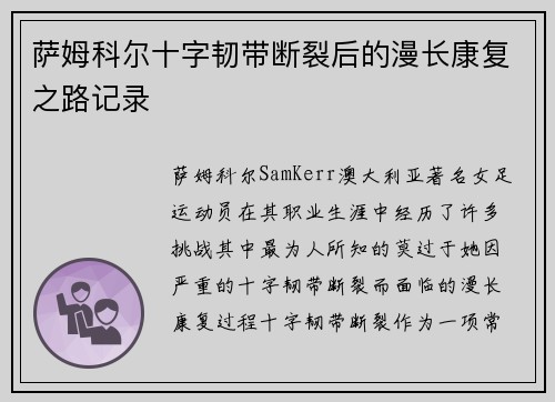 萨姆科尔十字韧带断裂后的漫长康复之路记录 萨姆科尔十字韧带断裂后的漫长康复之路记录