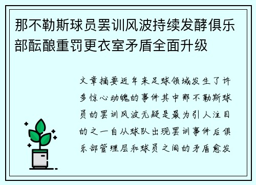 那不勒斯球员罢训风波持续发酵俱乐部酝酿重罚更衣室矛盾全面升级 那不勒斯球员罢训风波持续发酵俱乐部酝酿重罚更衣室矛盾全面升级