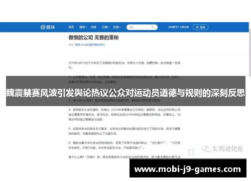 魏震禁赛风波引发舆论热议公众对运动员道德与规则的深刻反思 魏震禁赛风波引发舆论热议公众对运动员道德与规则的深刻反思