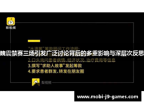 魏震禁赛三场引发广泛讨论背后的多重影响与深层次反思 魏震禁赛三场引发广泛讨论背后的多重影响与深层次反思