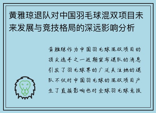 黄雅琼退队对中国羽毛球混双项目未来发展与竞技格局的深远影响分析
