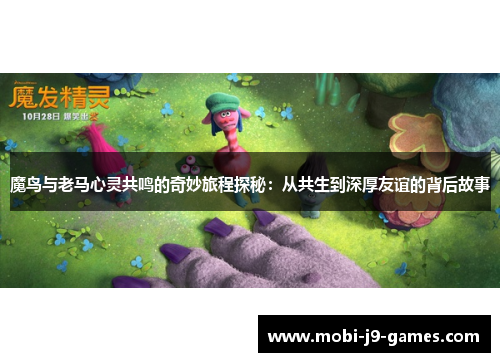 魔鸟与老马心灵共鸣的奇妙旅程探秘：从共生到深厚友谊的背后故事