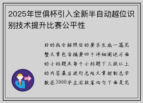2025年世俱杯引入全新半自动越位识别技术提升比赛公平性 2025年世俱杯引入全新半自动越位识别技术提升比赛公平性