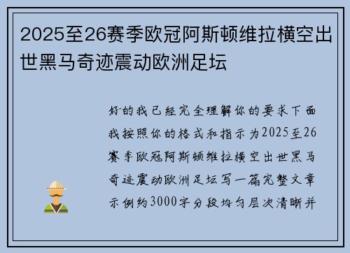 2025至26赛季欧冠阿斯顿维拉横空出世黑马奇迹震动欧洲足坛 2025至26赛季欧冠阿斯顿维拉横空出世黑马奇迹震动欧洲足坛