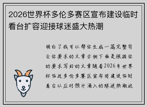 2026世界杯多伦多赛区宣布建设临时看台扩容迎接球迷盛大热潮