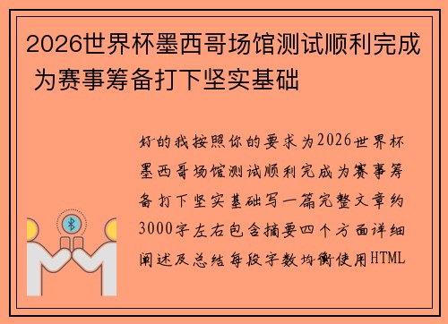 2026世界杯墨西哥场馆测试顺利完成 为赛事筹备打下坚实基础 2026世界杯墨西哥场馆测试顺利完成 为赛事筹备打下坚实基础