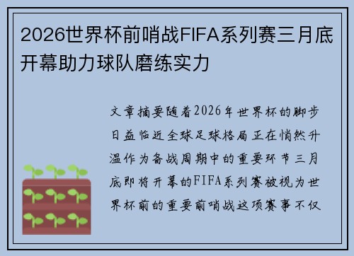 2026世界杯前哨战FIFA系列赛三月底开幕助力球队磨练实力 2026世界杯前哨战FIFA系列赛三月底开幕助力球队磨练实力