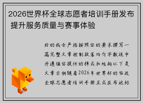 2026世界杯全球志愿者培训手册发布 提升服务质量与赛事体验 2026世界杯全球志愿者培训手册发布 提升服务质量与赛事体验