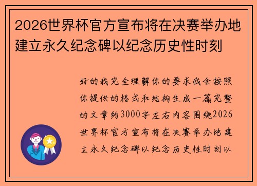 2026世界杯官方宣布将在决赛举办地建立永久纪念碑以纪念历史性时刻 2026世界杯官方宣布将在决赛举办地建立永久纪念碑以纪念历史性时刻