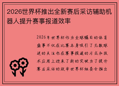 2026世界杯推出全新赛后采访辅助机器人提升赛事报道效率 2026世界杯推出全新赛后采访辅助机器人提升赛事报道效率