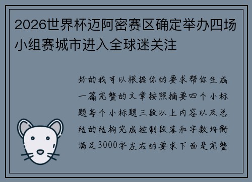 2026世界杯迈阿密赛区确定举办四场小组赛城市进入全球迷关注 2026世界杯迈阿密赛区确定举办四场小组赛城市进入全球迷关注