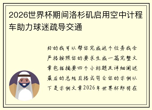 2026世界杯期间洛杉矶启用空中计程车助力球迷疏导交通 2026世界杯期间洛杉矶启用空中计程车助力球迷疏导交通