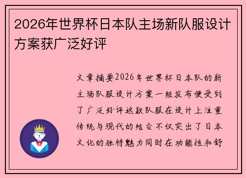 2026年世界杯日本队主场新队服设计方案获广泛好评 2026年世界杯日本队主场新队服设计方案获广泛好评