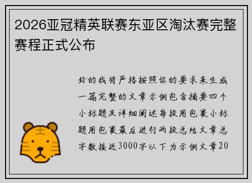 2026亚冠精英联赛东亚区淘汰赛完整赛程正式公布 2026亚冠精英联赛东亚区淘汰赛完整赛程正式公布