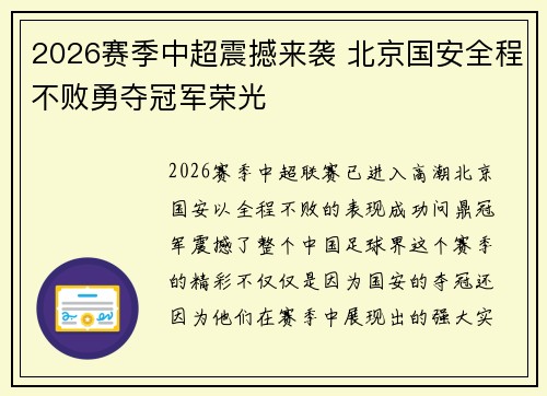 2026赛季中超震撼来袭 北京国安全程不败勇夺冠军荣光 2026赛季中超震撼来袭 北京国安全程不败勇夺冠军荣光