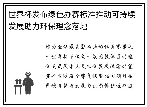 世界杯发布绿色办赛标准推动可持续发展助力环保理念落地 世界杯发布绿色办赛标准推动可持续发展助力环保理念落地