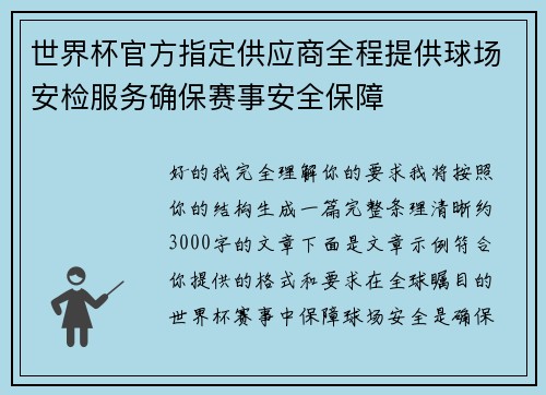 世界杯官方指定供应商全程提供球场安检服务确保赛事安全保障 世界杯官方指定供应商全程提供球场安检服务确保赛事安全保障