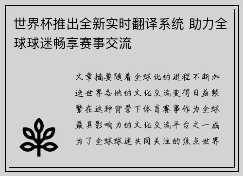 世界杯推出全新实时翻译系统 助力全球球迷畅享赛事交流 世界杯推出全新实时翻译系统 助力全球球迷畅享赛事交流
