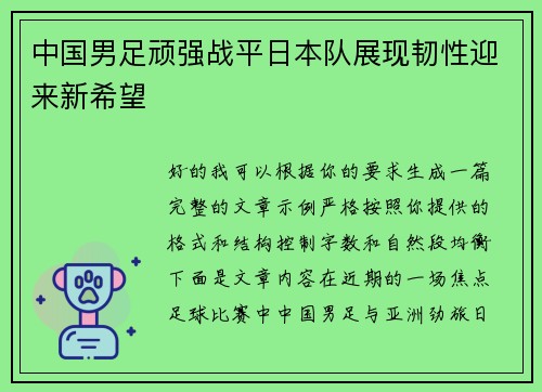 中国男足顽强战平日本队展现韧性迎来新希望 中国男足顽强战平日本队展现韧性迎来新希望