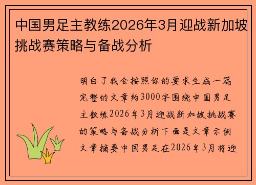 中国男足主教练2026年3月迎战新加坡挑战赛策略与备战分析 中国男足主教练2026年3月迎战新加坡挑战赛策略与备战分析
