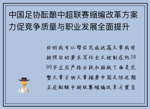 中国足协酝酿中超联赛缩编改革方案力促竞争质量与职业发展全面提升 中国足协酝酿中超联赛缩编改革方案力促竞争质量与职业发展全面提升