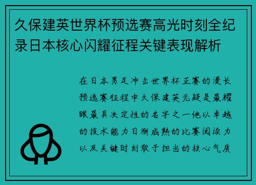 久保建英世界杯预选赛高光时刻全纪录日本核心闪耀征程关键表现解析 久保建英世界杯预选赛高光时刻全纪录日本核心闪耀征程关键表现解析