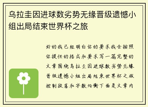 乌拉圭因进球数劣势无缘晋级遗憾小组出局结束世界杯之旅 乌拉圭因进球数劣势无缘晋级遗憾小组出局结束世界杯之旅